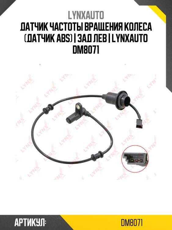 Датчик частоты вращения колеса (датчик abs) | зад лев | lynxauto dm8071