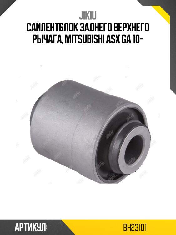 Сайлентблок задн подвески mitsubishi outlander i/ii, lancer (cs/cy) bh23101 jikiu