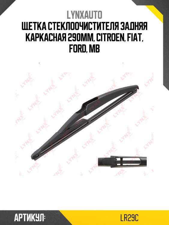 Щетка стеклоочистителя задняя каркасная 290мм, citroen, fiat, ford, mb
