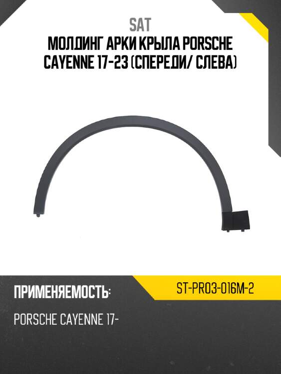 Молдинг арки крыла porsche cayenne 17-23 спереди sat st-pr03-016m-2