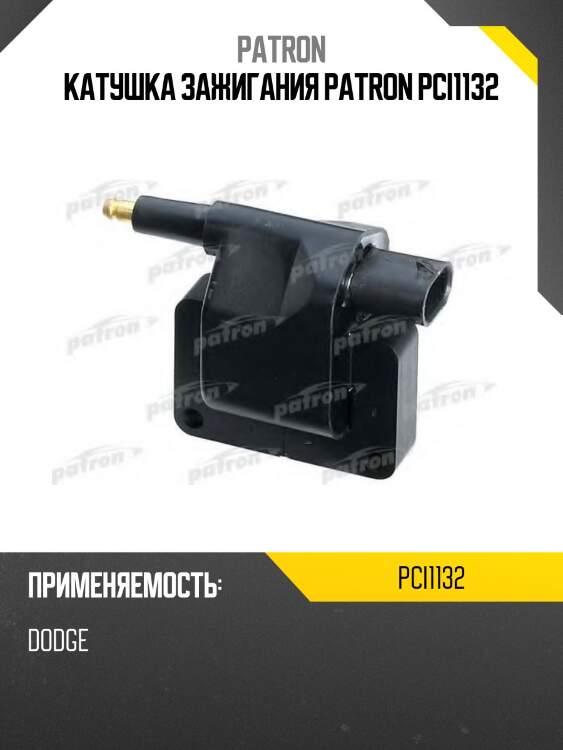 Катушка зажигания patron pci1132