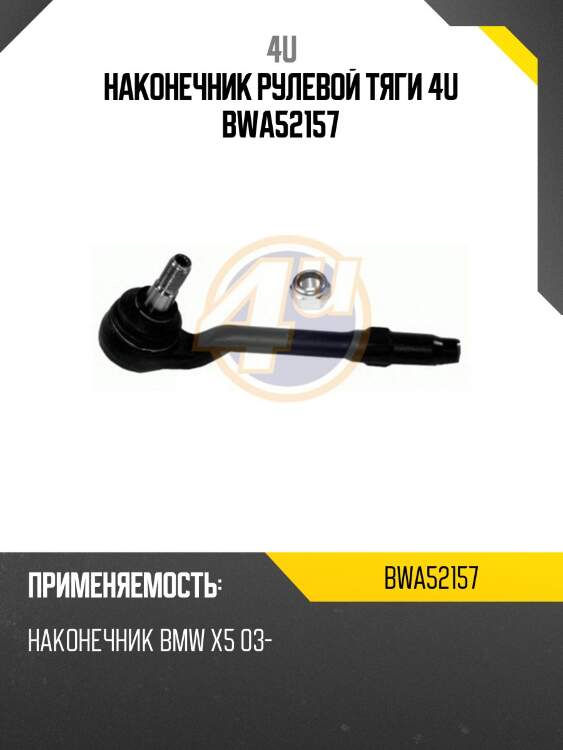Наконечник рулевой тяги 4u bwa52157