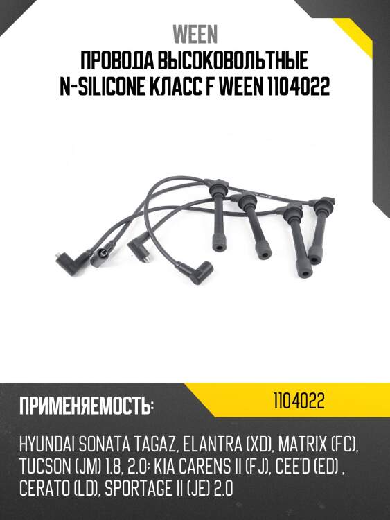 Провода высоковольтные n-silicone класс f ween 1104022
