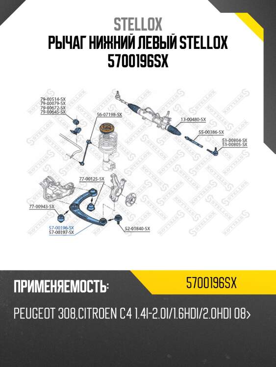 Рычаг нижний левый stellox 5700196sx