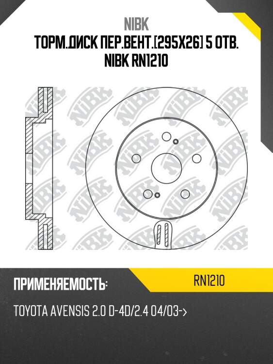 Торм.диск пер.вент.[295x26] 5 отв. nibk rn1210