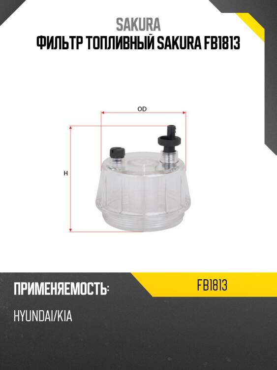 Фильтр топливный SAKURA FB1813