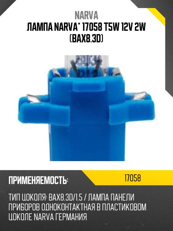 Лампа narva* 17058 t5w 12v 2w (bax8.3d)