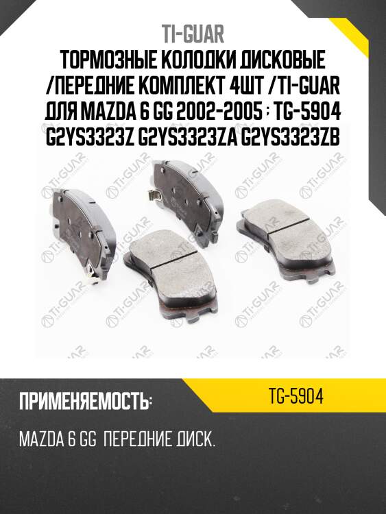 Тормозные колодки дисковые /передние комплект 4шт /ti-guar для mazda 6 gg 2002-2005   tg-5904 g2ys3323z g2ys3323za g2ys3323zb