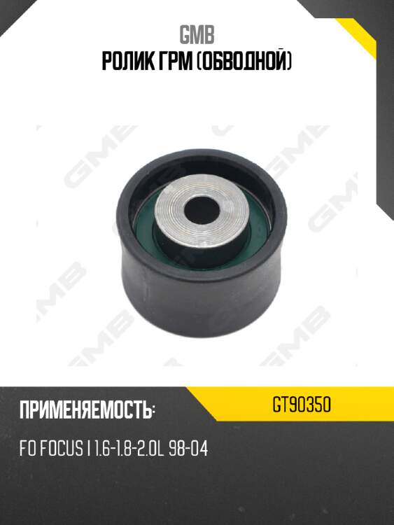 Ролик грм (обводной) gmb gt90350