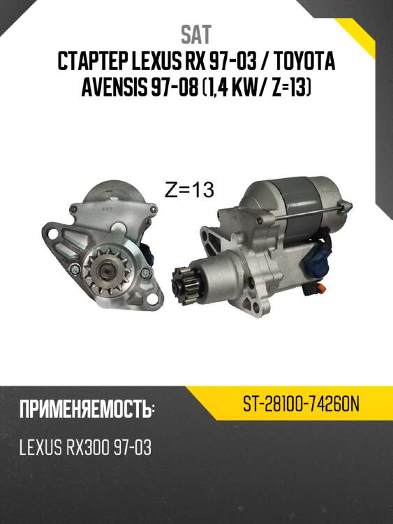 Стартер lexus rx 97-03  sat st-28100-74260n