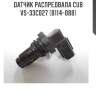 Датчик распредвала cub  vs-33c027 (b114-088)