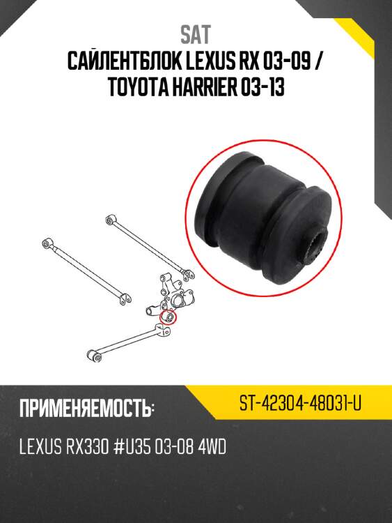 Сайлентблок lexus rx 03-09  sat st-42304-48031-u