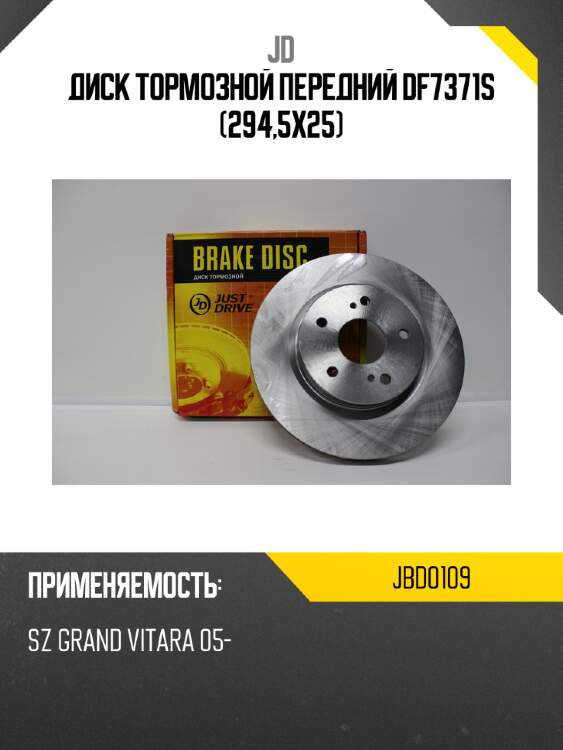 Диск тормозной передний df7371s (294,5x25) jd jbd0109