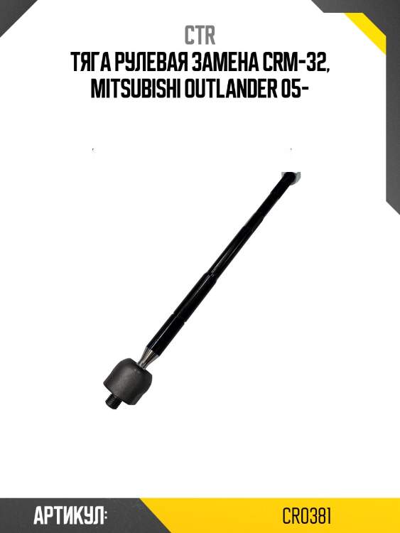 Тяга рулевая mitsubishi outlander 05-, lancer 08- (старый арт. crm-32) cr0381 ctr