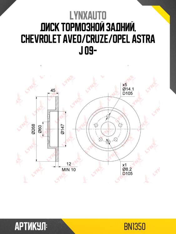 Диск тормозной невентилируемый (268x12) | зад | lynxauto bn1350
