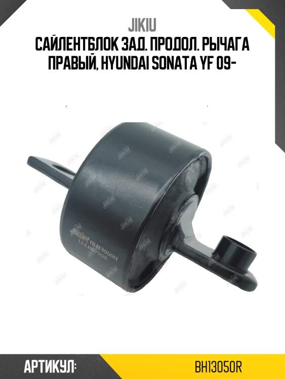 Сайлентблок задн подвески нижн правый kia ceed 12- bh13050r jikiu