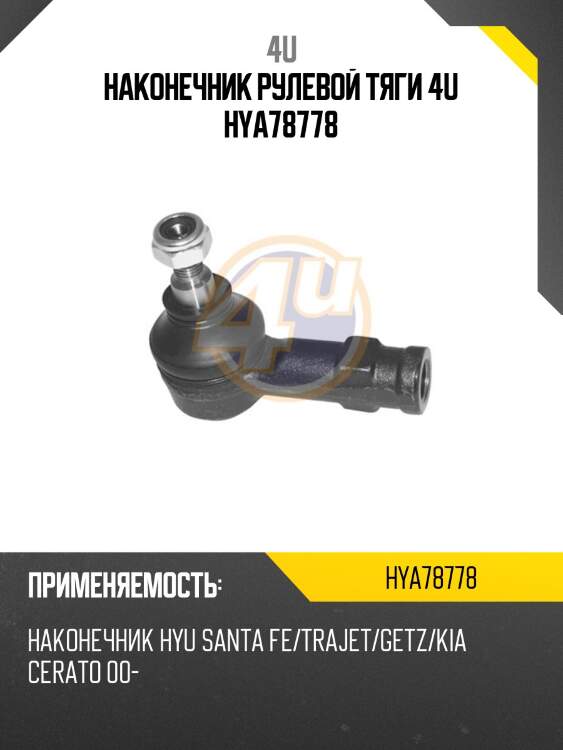 Наконечник рулевой тяги 4u hya78778