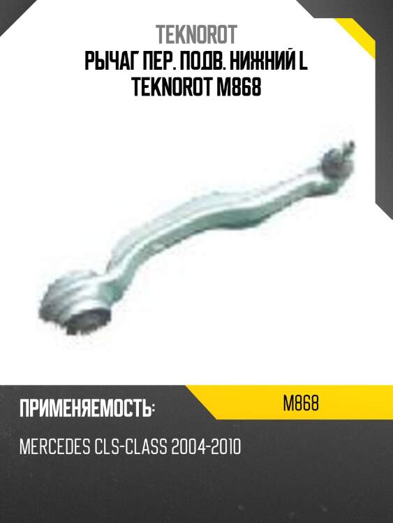 Рычаг пер. подв. нижний l teknorot m868