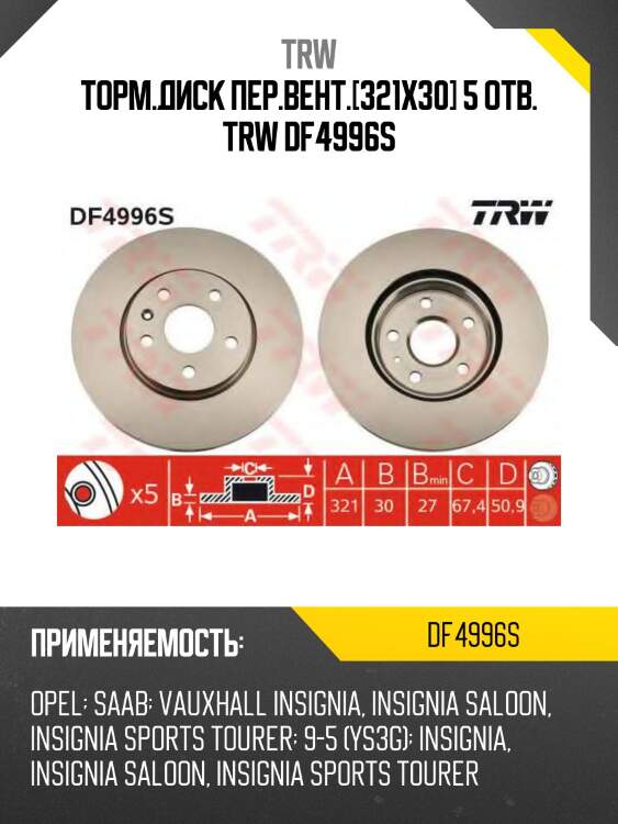 Торм.диск пер.вент.[321x30] 5 отв. trw df4996s