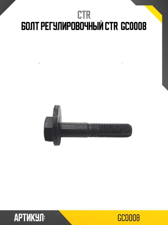 Болт регулировочный ctr  gc0008