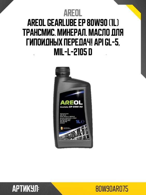 Areol gearlube ep 80w90 (1l) трансмис. минерал. масло для гипоидных передач!\ api gl-5, mil-l-2105 d