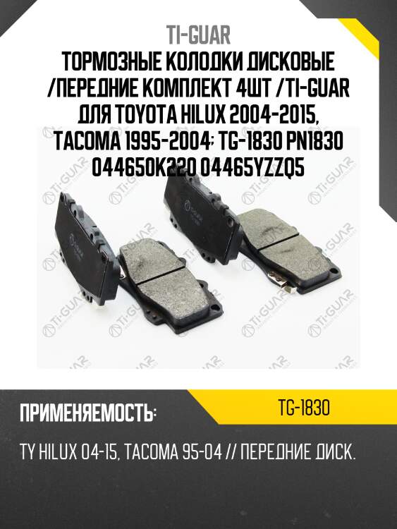 Тормозные колодки дисковые /передние комплект 4шт /ti-guar для toyota hilux 2004-2015, tacoma 1995-2004  tg-1830 pn1830 044650k220 04465yzzq5