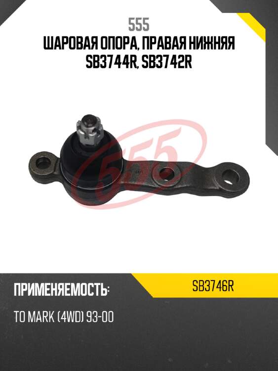 555 шаровая опора, правая нижняя sb3744r, sb3742r sb3746r