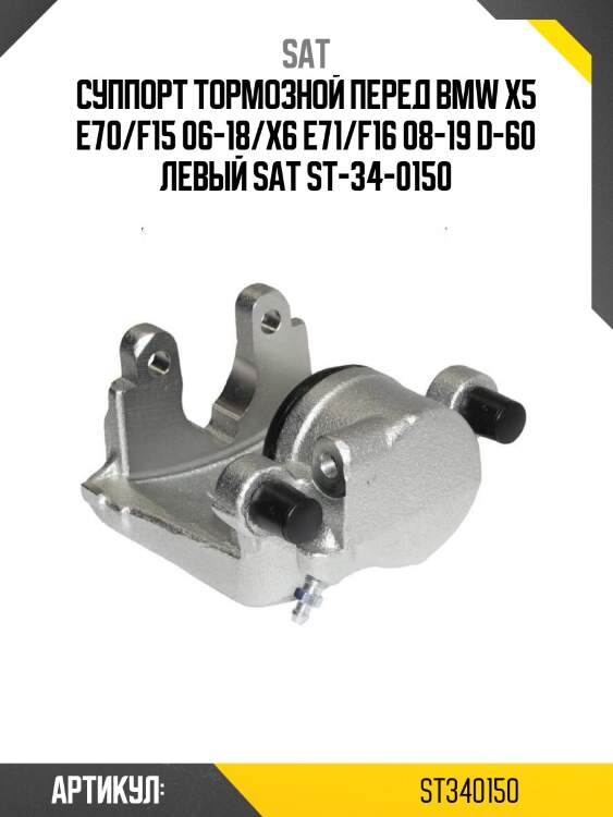 Суппорт тормозной перед bmw x5 e70/f15 06-18/x6 e71/f16 08-19 d-60 левый sat st-34-0150