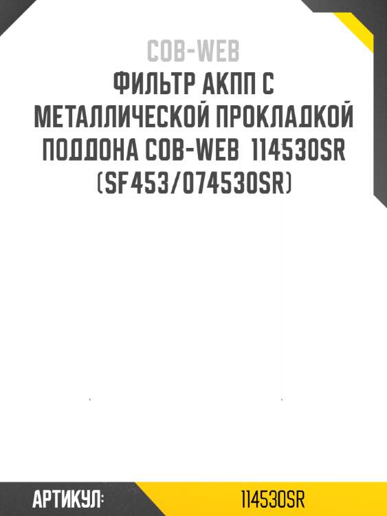 Фильтр акпп с металлической прокладкой поддона cob-web  114530sr (sf453/074530sr)