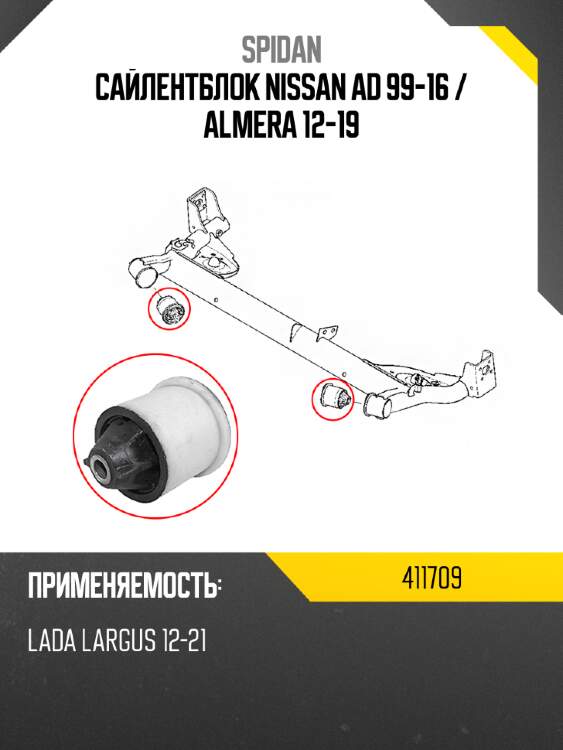 Сайлентблок nissan ad 99-16  spidan 411709