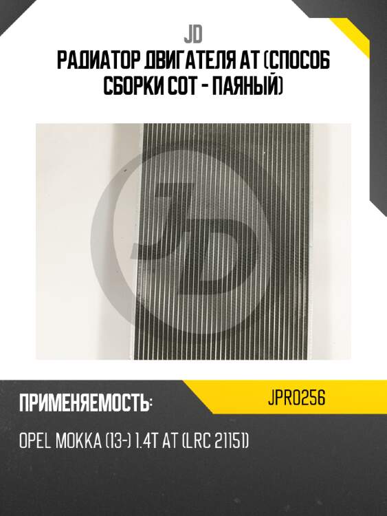 Радиатор двигателя at (способ сборки сот - паяный) jd jpr0256