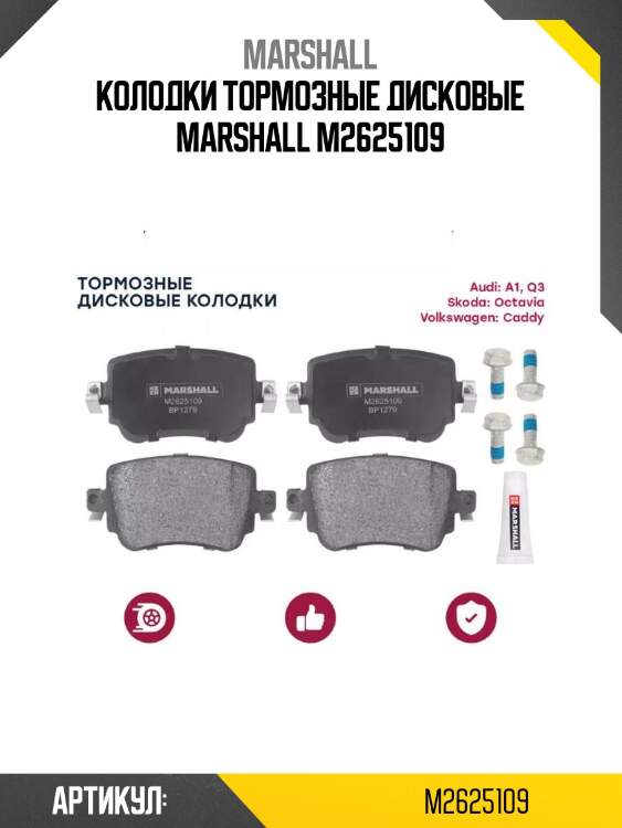 Колодки тормозные дисковые marshall m2625109
