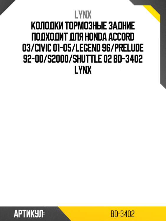 Колодки тормозные задние подходит для honda accord 03/civic 01-05/legend 96/prelude 92-00/s2000/shuttle 02 bd-3402 lynx
