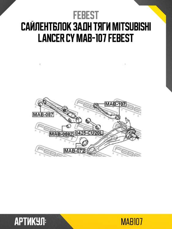 Сайлентблок задн тяги mitsubishi lancer cy mab-107 febest