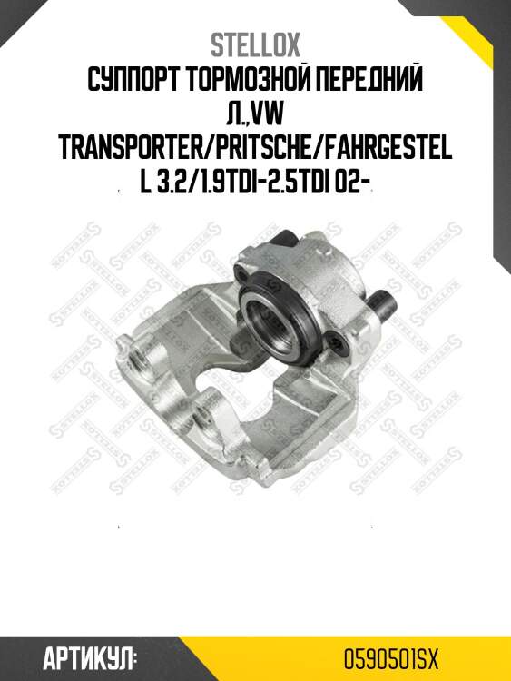 Суппорт тормозной передний л.,vw transporter/pritsche/fahrgestell 3.2/1.9tdi-2.5tdi 02-