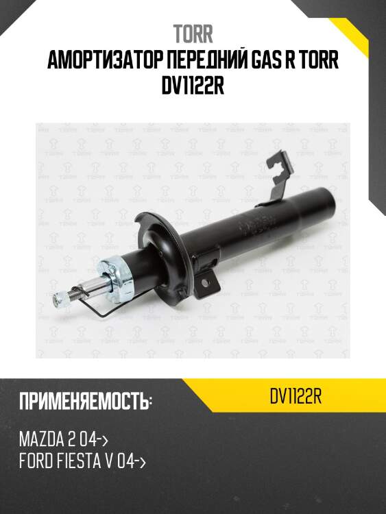 Амортизатор передний gas r torr dv1122r