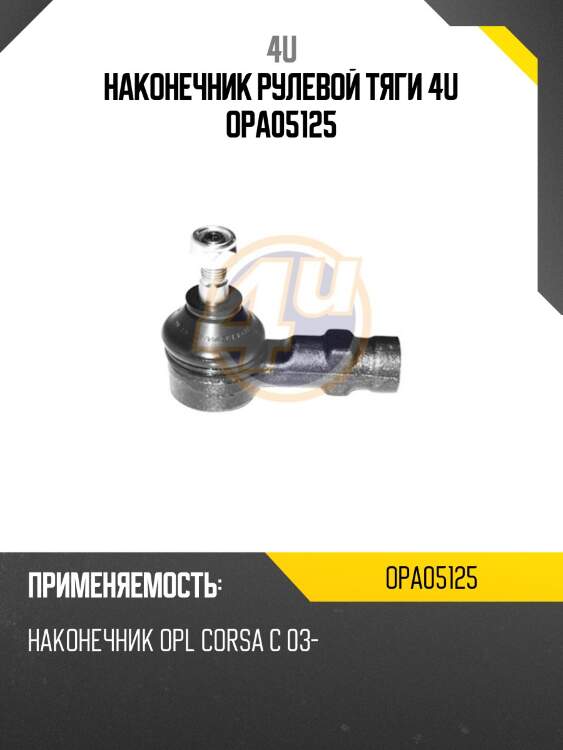 Наконечник рулевой тяги 4u opa05125