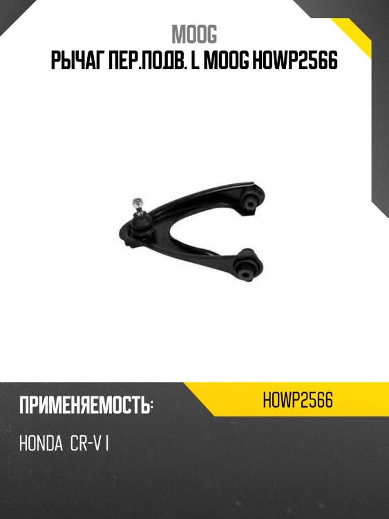 Рычаг пер.подв. l moog howp2566