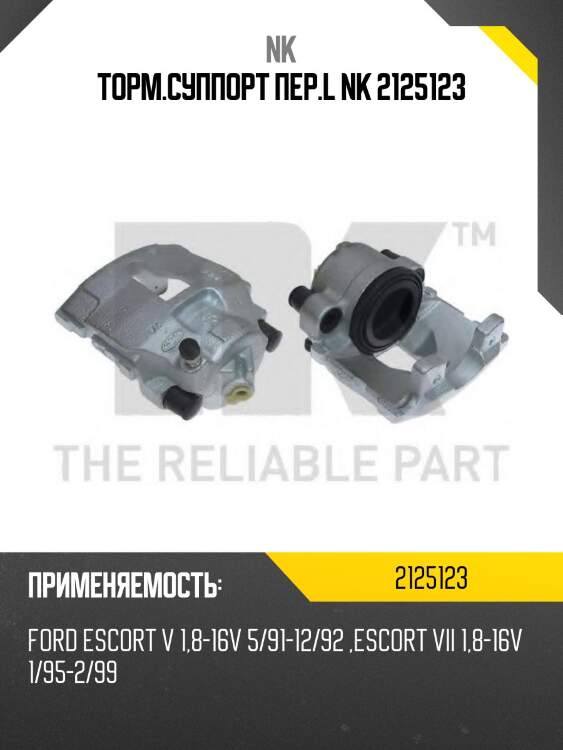Торм.суппорт пер.l nk 2125123