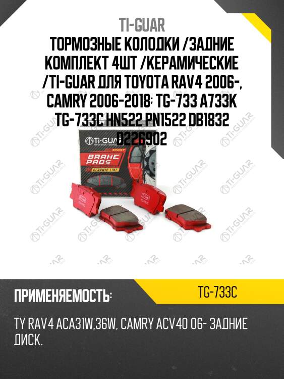 Тормозные колодки /задние комплект 4шт /керамические /ti-guar для toyota rav4 2006-, camry 2006-2018  tg-733 a733k tg-733c hn522 pn1522 db1832 d226902