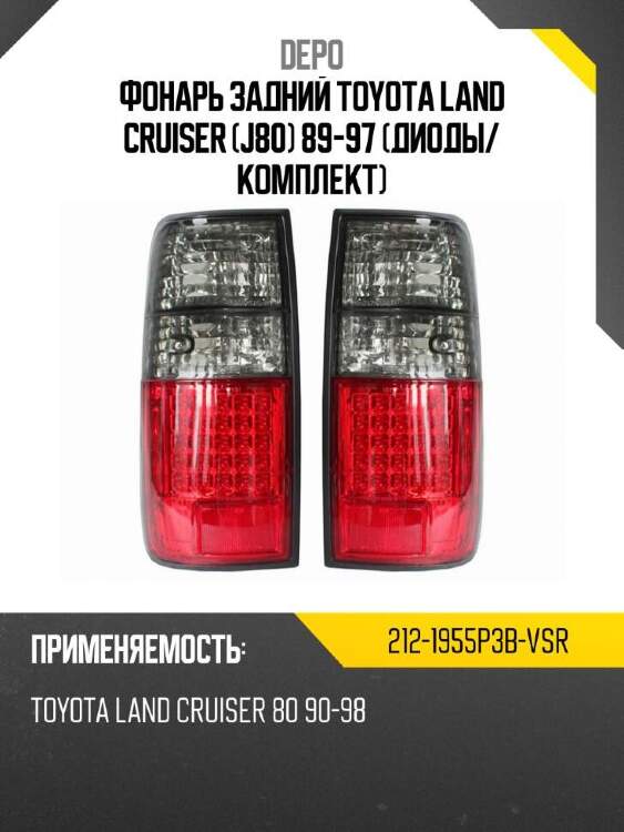 Depo фонарь задний toyota land cruiser j80 89-97 диоды 2121955p3bvsr