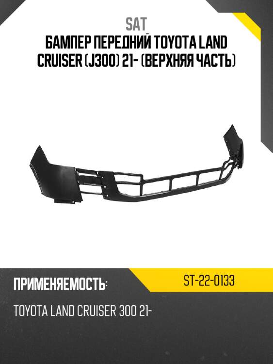 Бампер передний toyota land cruiser j300 21- верхняя часть sat st-22-0133