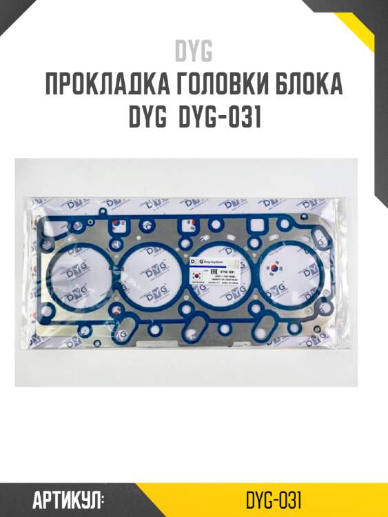 Прокладка головки блока dyg  dyg-031