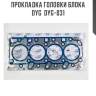 Прокладка головки блока dyg  dyg-031