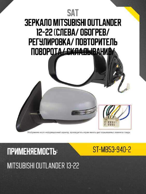 Зеркало mitsubishi outlander 12-22 слева sat st-mb53-940-2