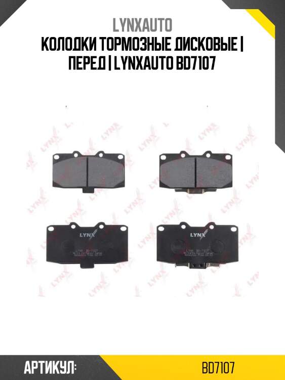 Колодки тормозные дисковые | перед | lynxauto bd7107