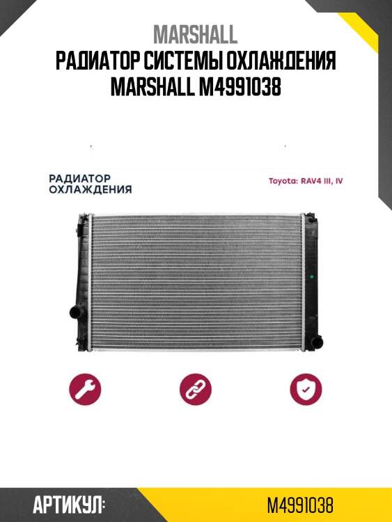 Радиатор системы охлаждения marshall m4991038
