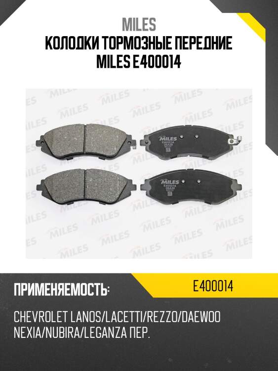 Колодки тормозные передние (без датчика) (смесь low-metallic) chevrolet lanos/lacetti/rezzo/daewoo nexia/nubira/leganza (trw gdb3347) e400014 miles