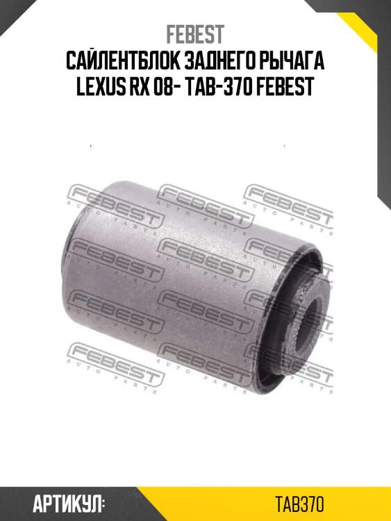 Сайлентблок заднего рычага lexus rx 08- tab-370 febest