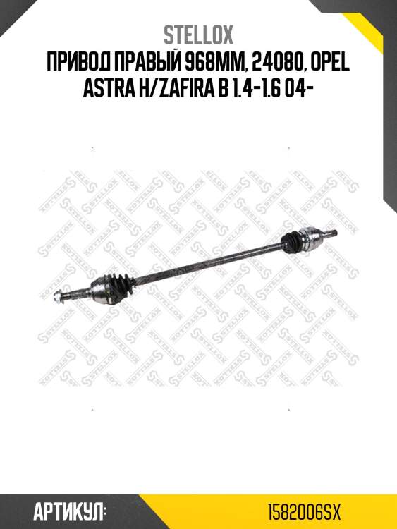 Привод правый 968mm, 24080, opel astra h/zafira b 1.4-1.6 04-